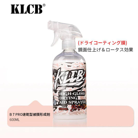 KLCB B7PRO 速乾ワックス 防汚・光沢アップ 紫外線対策 酸化防止 車塗装ケア