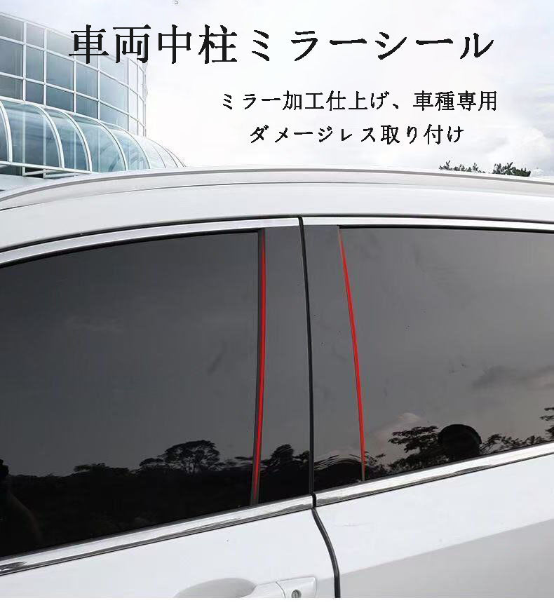 カー用品　高品質 PC 素材、ミラー加工仕上げ  車両中柱ミラーシール 車種専用ですので記入く、ご購入時に車種を備考欄にださい。