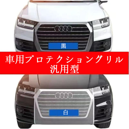 カー用品　車用プロテクショングリル 汎用型  2枚入り