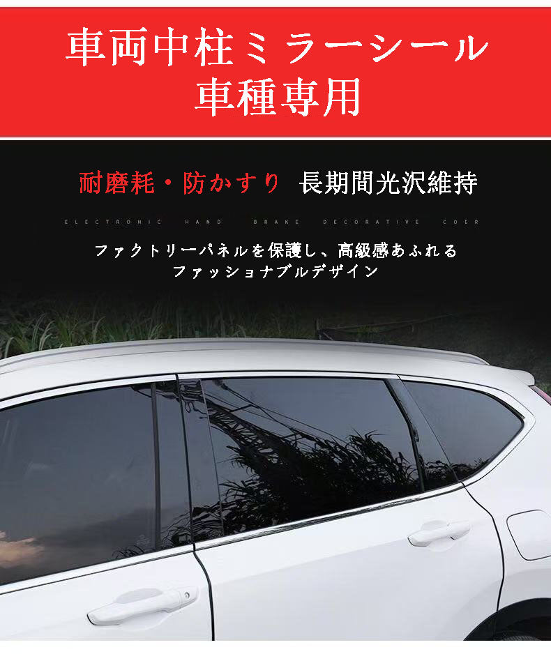 カー用品　高品質 PC 素材、ミラー加工仕上げ  車両中柱ミラーシール 車種専用ですので記入く、ご購入時に車種を備考欄にださい。