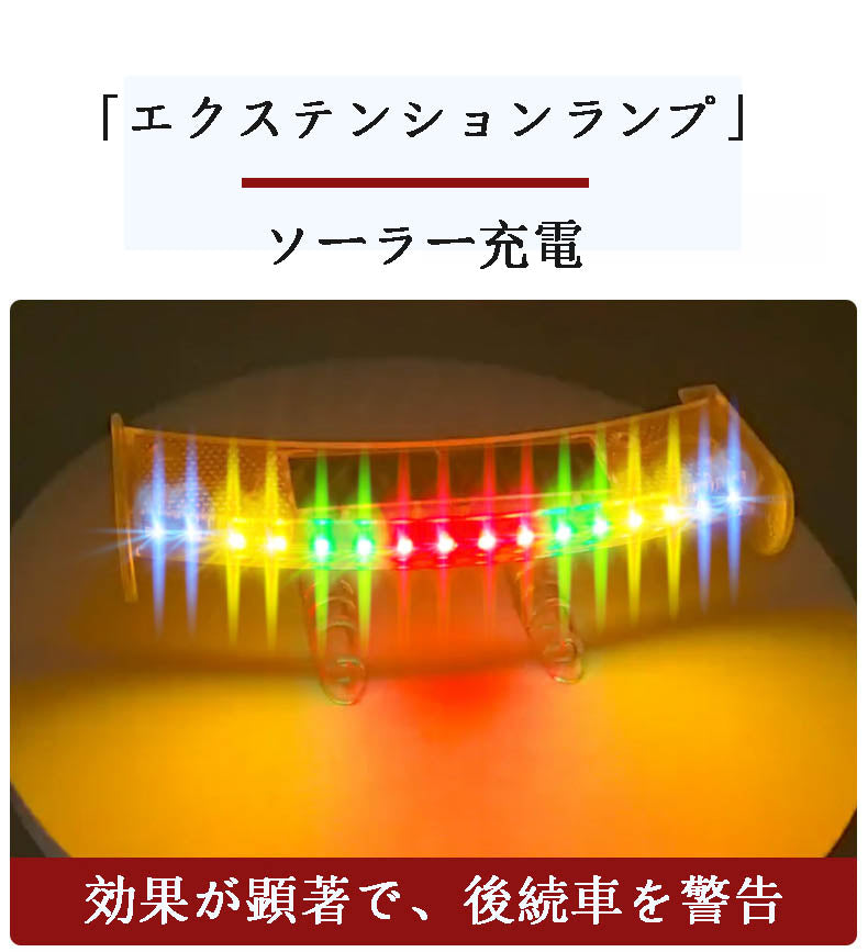 新モデル 自動車エクステンション デコレーション用汎用小型エクステンション ランプ付き 防水・ソーラー充電式 追突防止ランプ