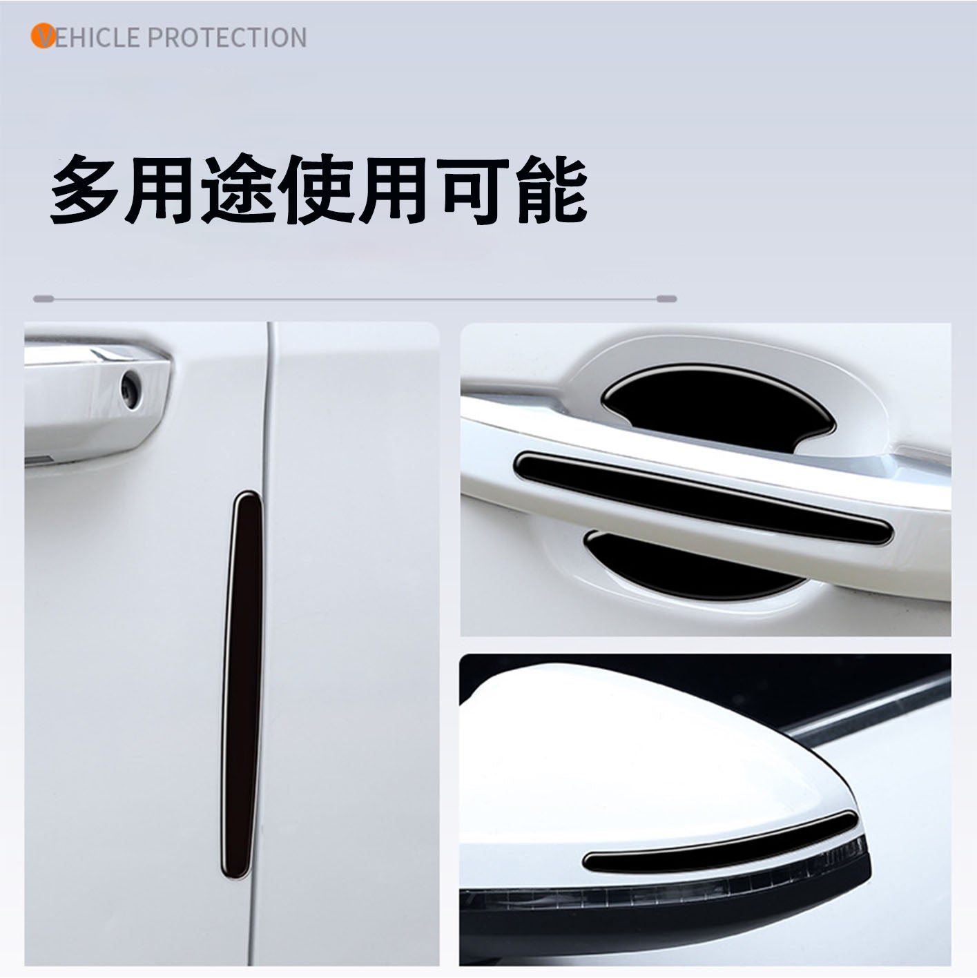 車用品　傷防止ドアエッジガード、ドアハンドルプロテクター、ドアエッジプロテクター、ハンドル傷防止ステッカー、装飾