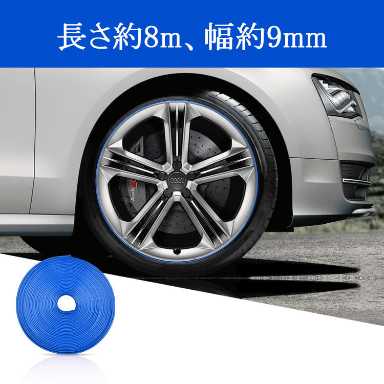 車用ホイール装飾ストリップ・タイヤリム保護ストリップ・装飾ライン・スクラッチ防止ステッカー・バンパーストリップ・汎用
